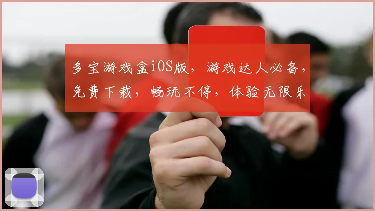 多宝游戏盒iOS版，游戏达人必备，免费下载，畅玩不停，体验无限乐趣，三大特色亮点，等你探索