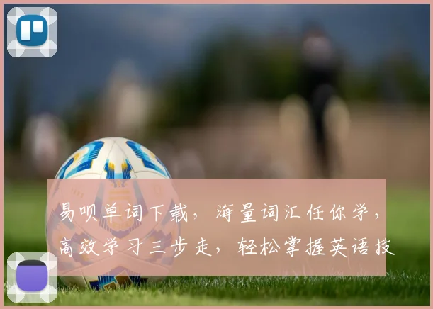 易呗单词下载，海量词汇任你学，高效学习三步走，轻松掌握英语技能，一网打尽