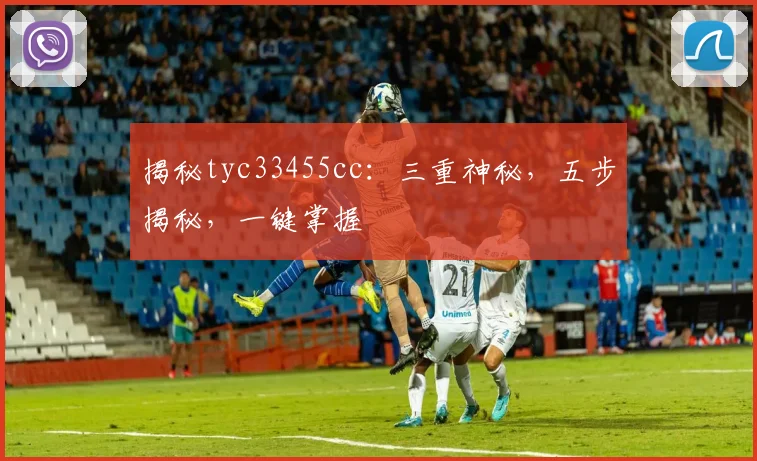 揭秘tyc33455cc：三重神秘，五步揭秘，一键掌握