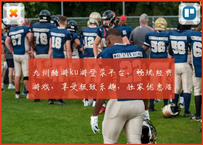 九州酷游ku游登录平台，畅玩经典游戏，享受极致乐趣，独家优惠活动等你来