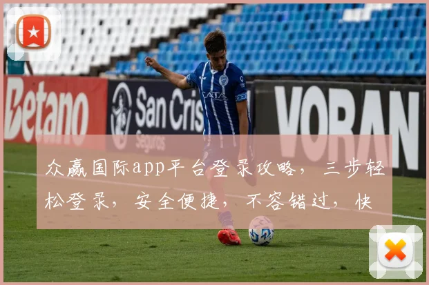 众赢国际app平台登录攻略，三步轻松登录，安全便捷，不容错过，快来体验