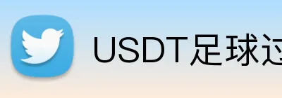 USDT足球过关串关投注 Logo